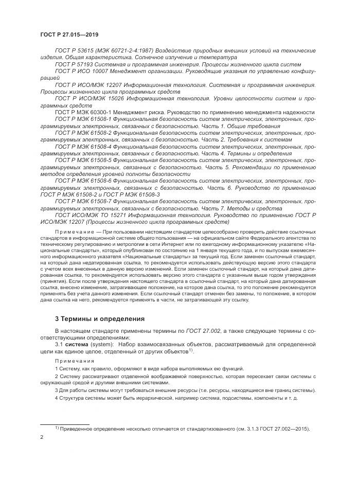 ГОСТ Р  27.015-2019, страница 6