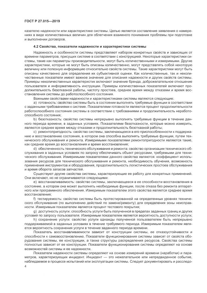 ГОСТ Р  27.015-2019, страница 8