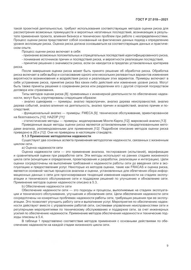 ГОСТ Р  27.018-2021, страница 13