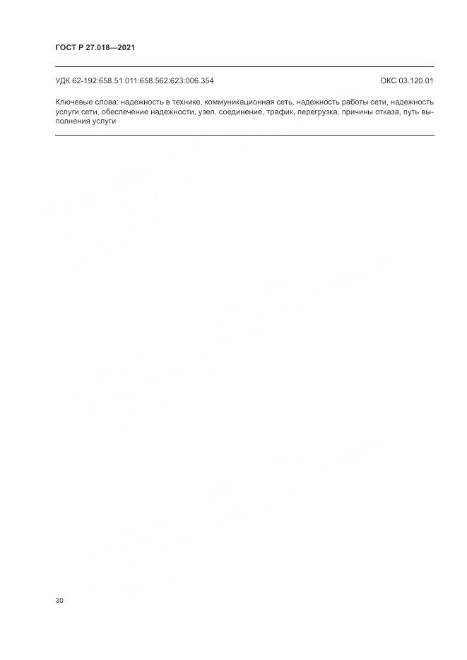 ГОСТ Р  27.018-2021, страница 34