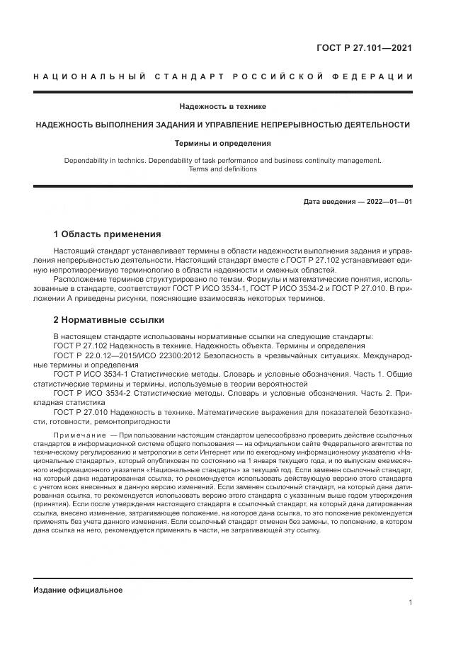 ГОСТ Р  27.101-2021, страница 5