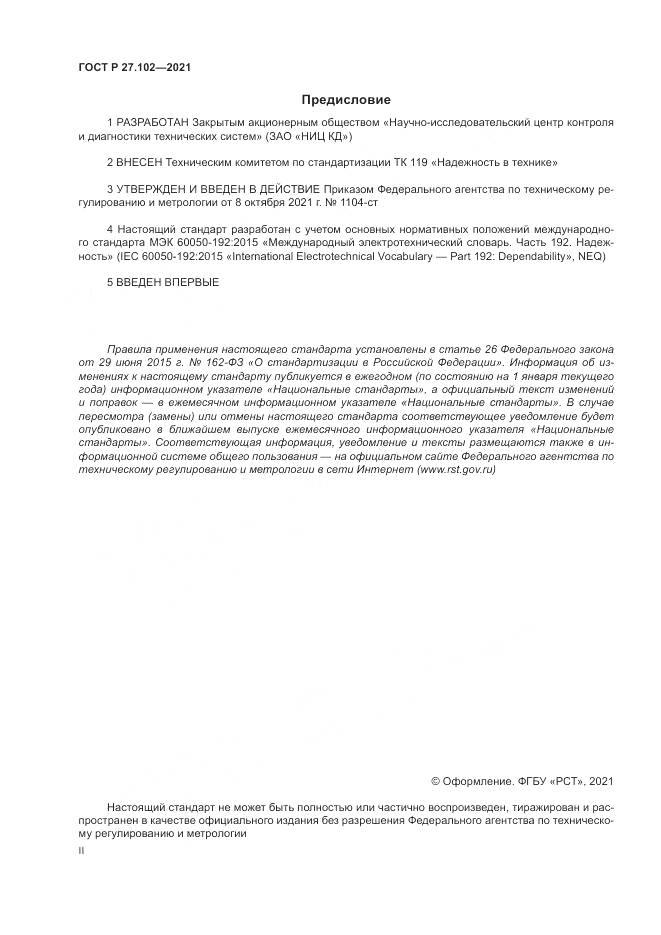 ГОСТ Р 27.102-2021, страница 2