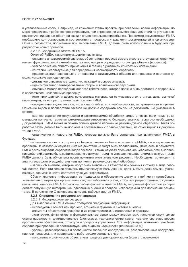 ГОСТ Р  27.303-2021, страница 16