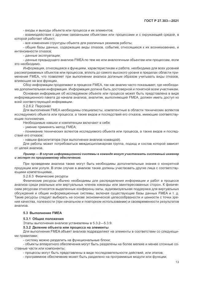 ГОСТ Р  27.303-2021, страница 17