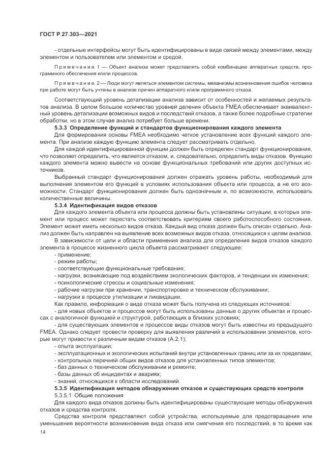 ГОСТ Р  27.303-2021, страница 18
