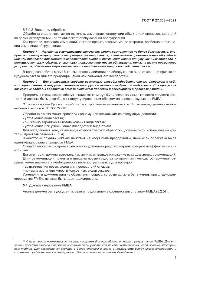 ГОСТ Р  27.303-2021, страница 23