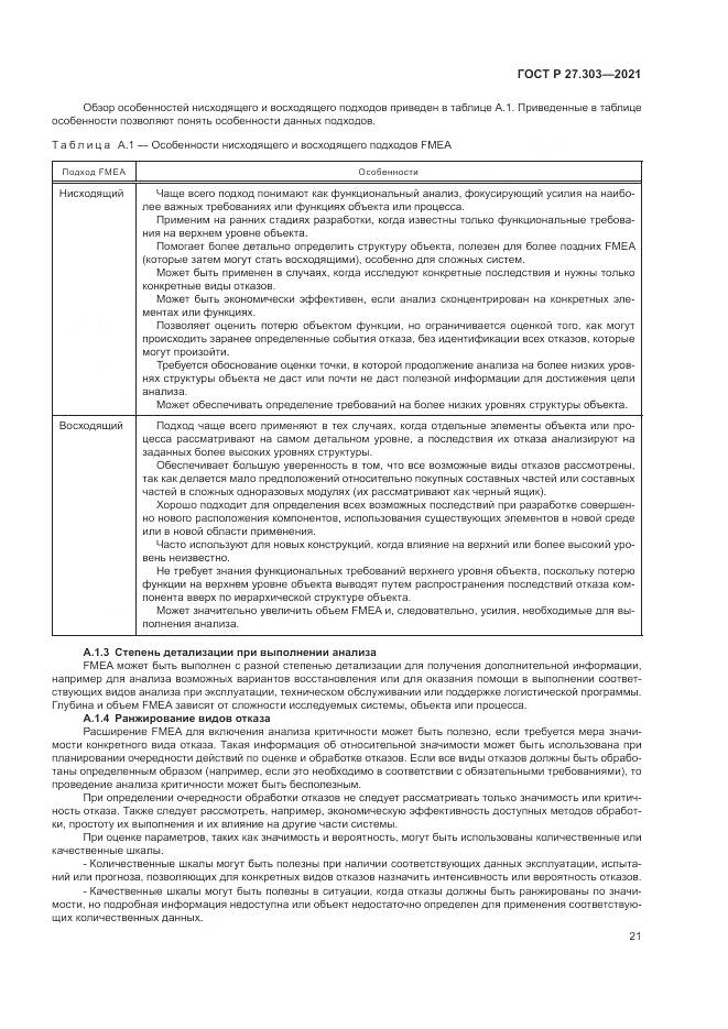 ГОСТ Р  27.303-2021, страница 25