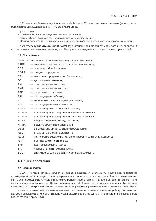 ГОСТ Р  27.303-2021, страница 9