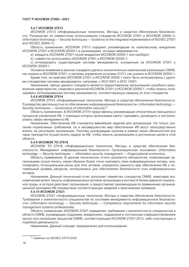 ГОСТ Р ИСО/МЭК  27000-2021, страница 22