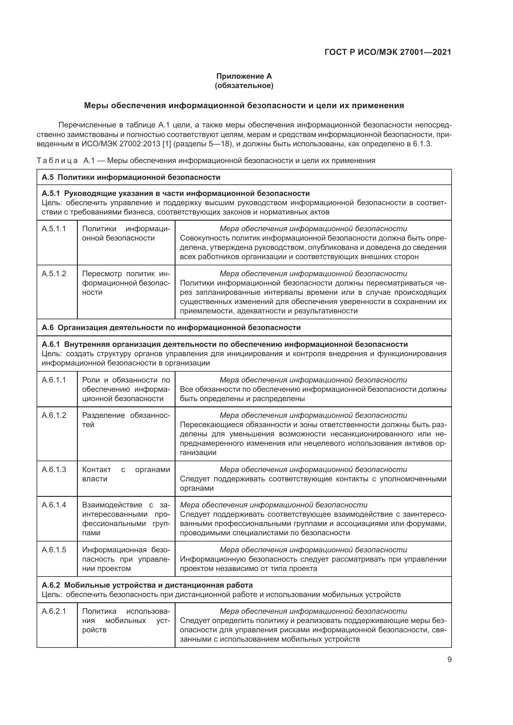 ГОСТ Р ИСО/МЭК  27001-2021, страница 13