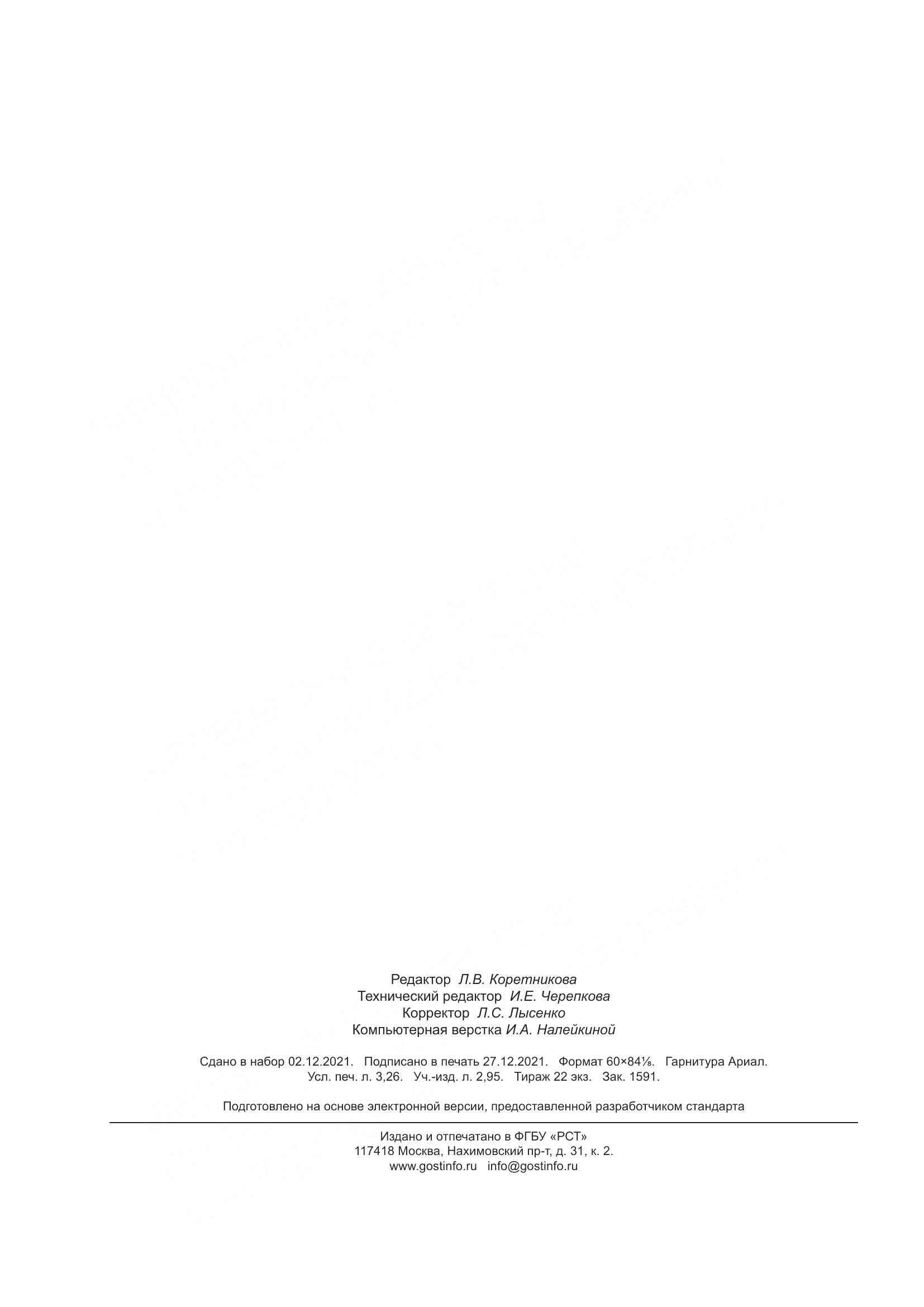 ГОСТ Р ИСО/МЭК  27001-2021, страница 28