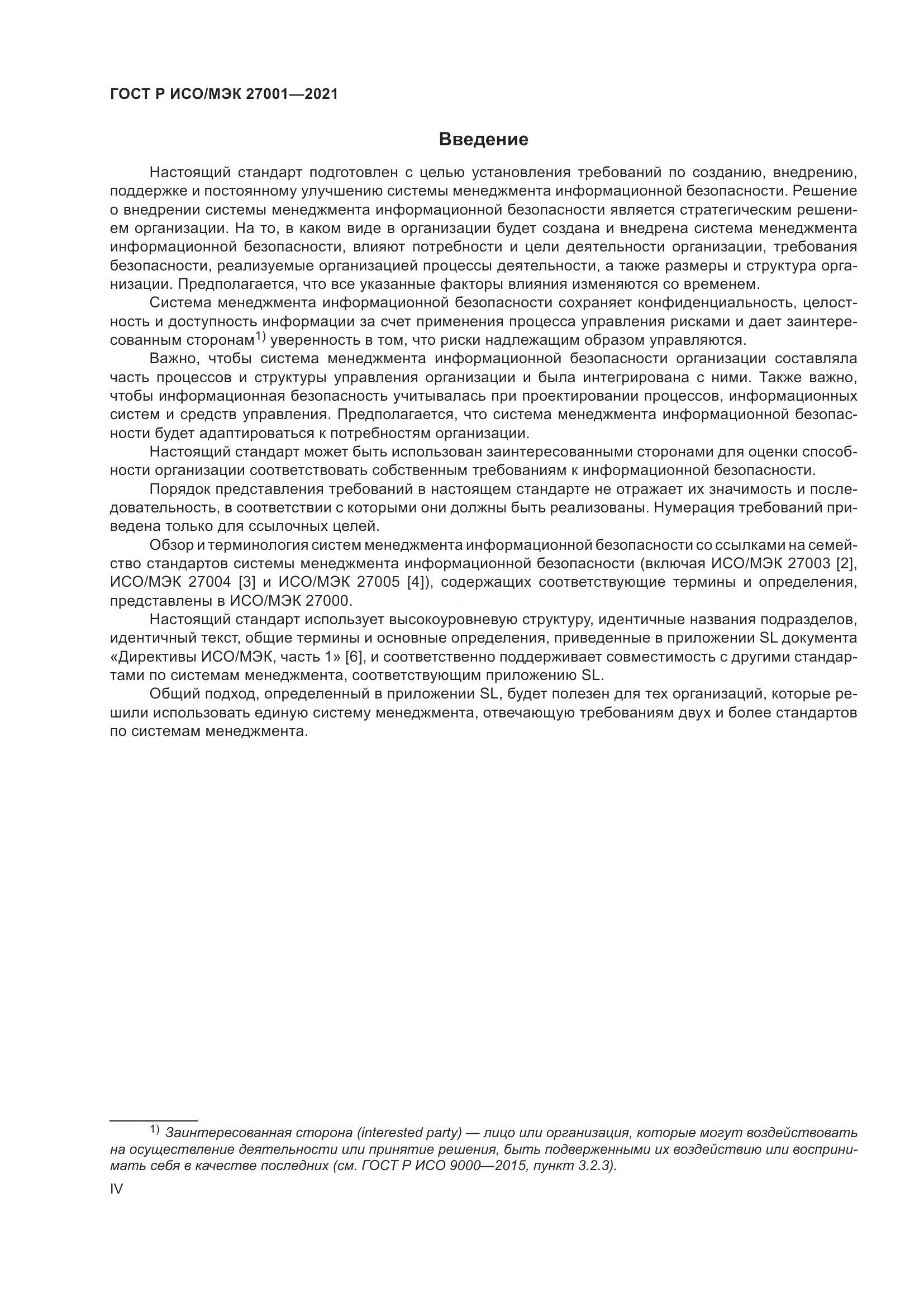 ГОСТ Р ИСО/МЭК  27001-2021, страница 4