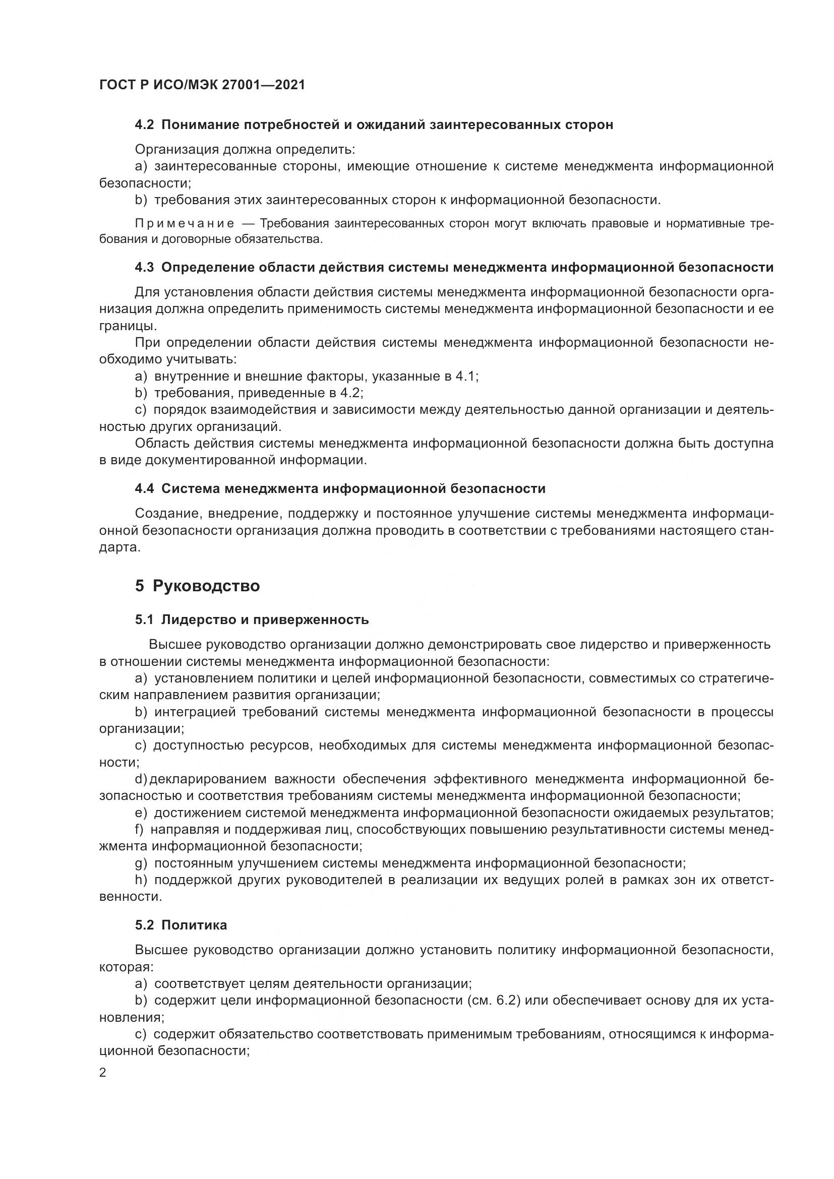 ГОСТ Р ИСО/МЭК  27001-2021, страница 6