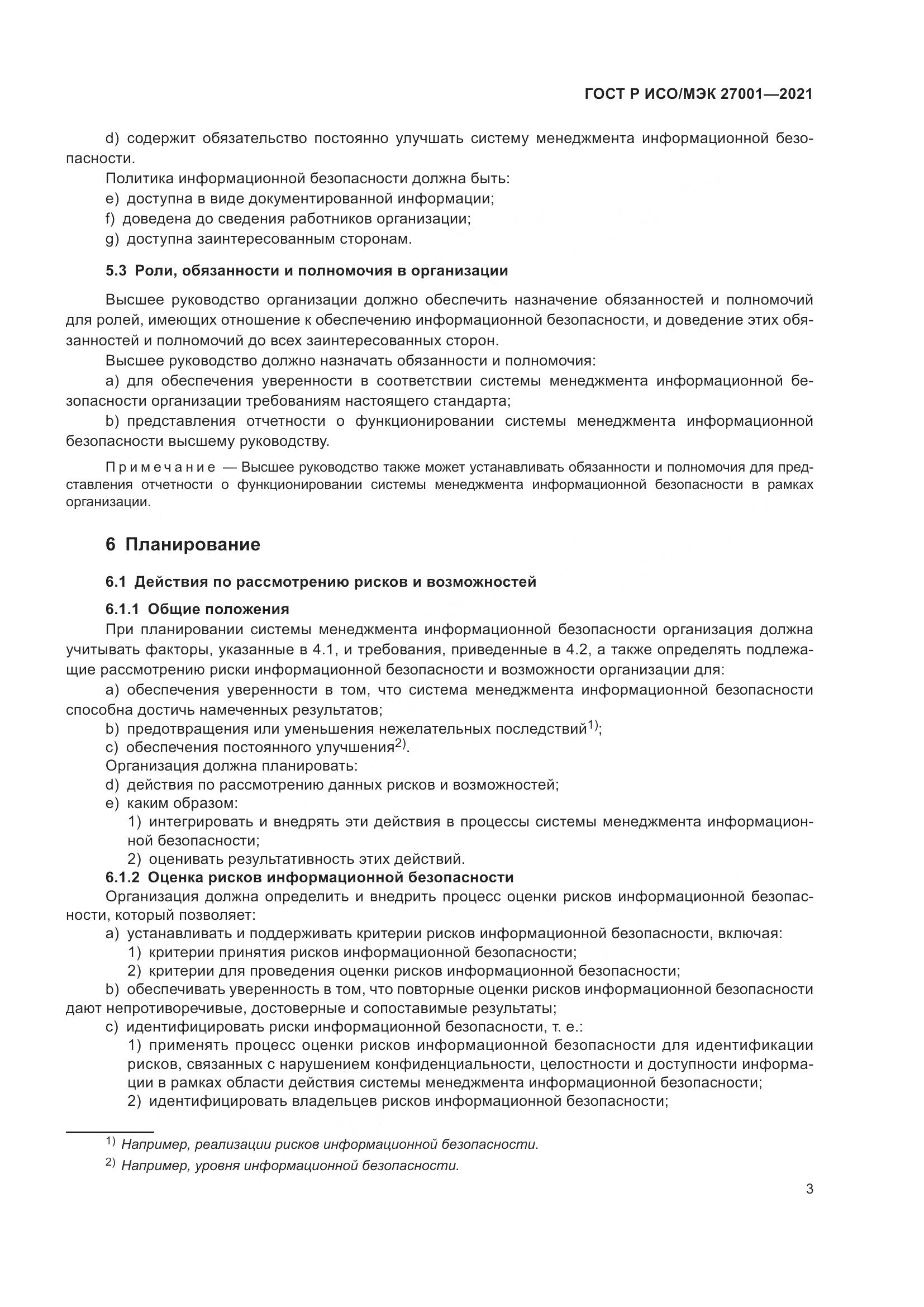 ГОСТ Р ИСО/МЭК  27001-2021, страница 7