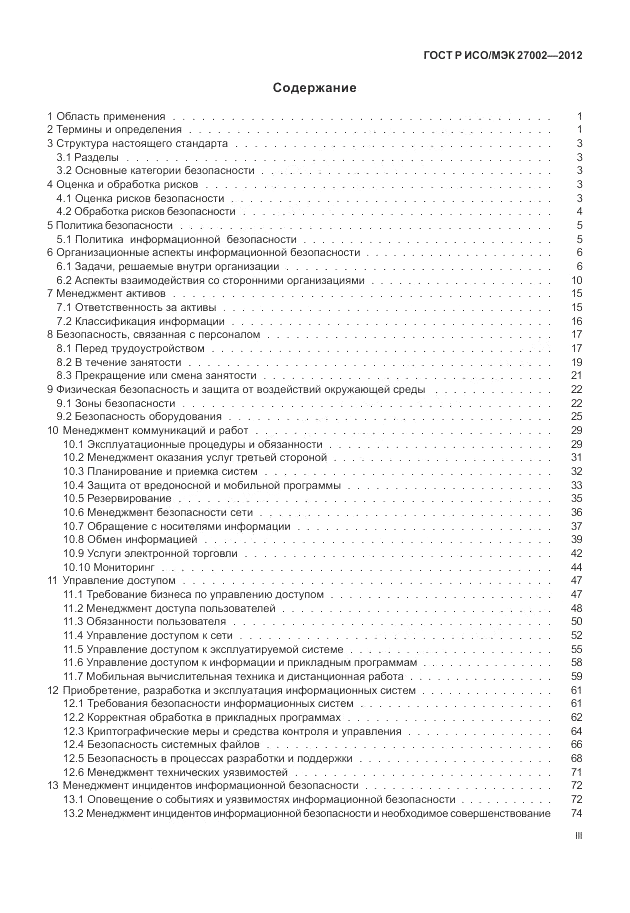 ГОСТ Р ИСО/МЭК 27002-2012, страница 3