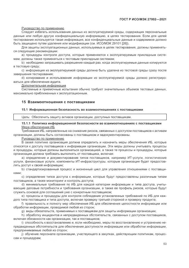 ГОСТ Р ИСО/МЭК  27002-2021, страница 59