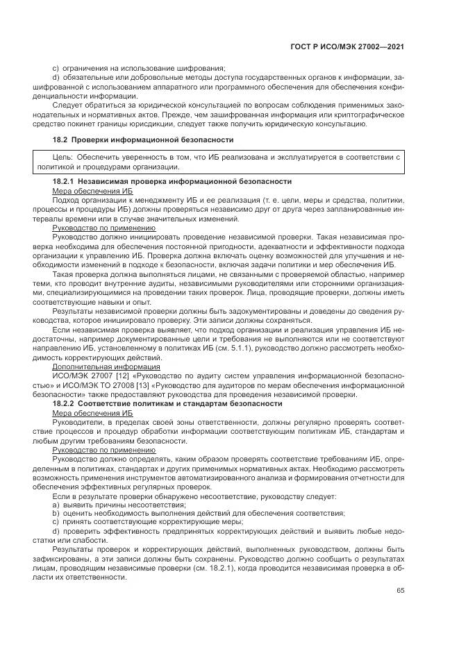ГОСТ Р ИСО/МЭК  27002-2021, страница 71