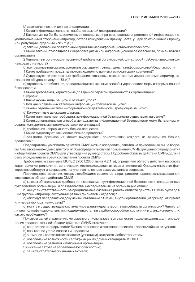 ГОСТ Р ИСО/МЭК 27003-2012, страница 11