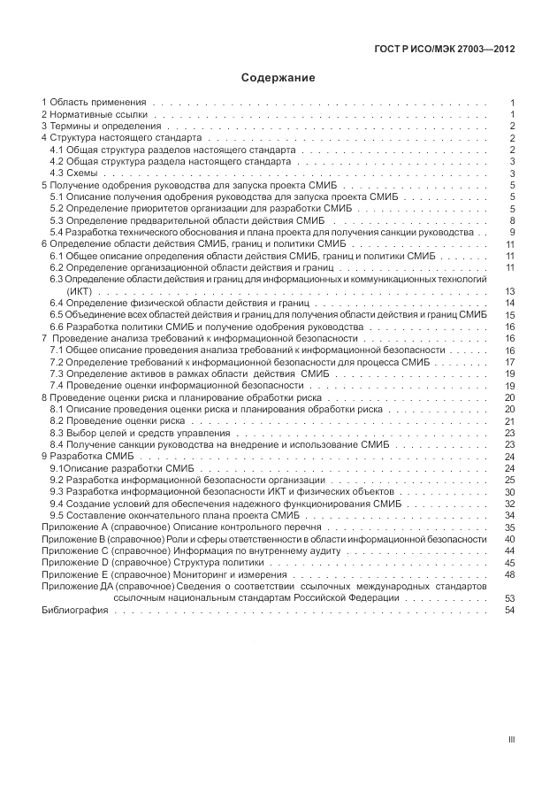 ГОСТ Р ИСО/МЭК 27003-2012, страница 3