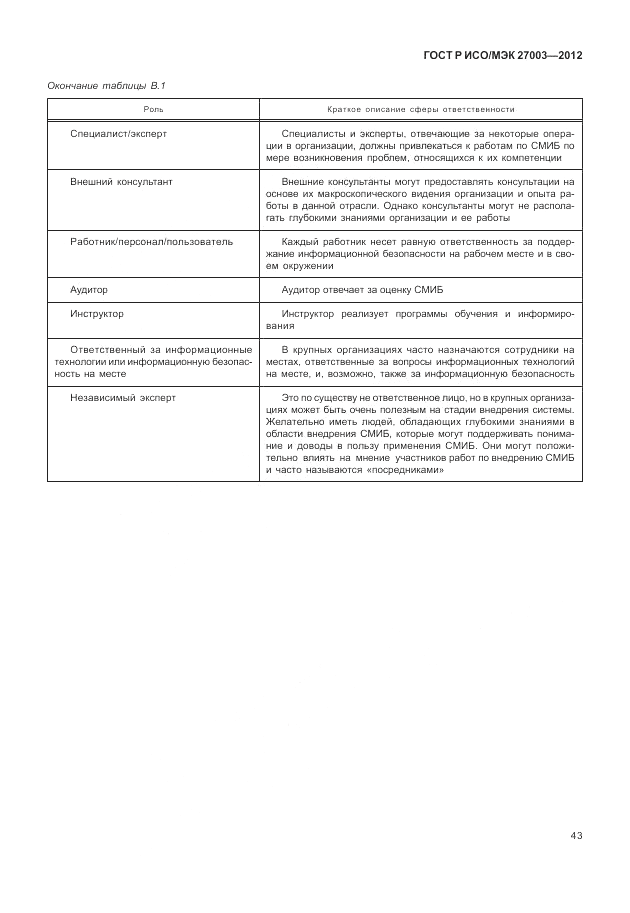 ГОСТ Р ИСО/МЭК 27003-2012, страница 47