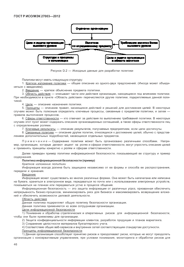 ГОСТ Р ИСО/МЭК 27003-2012, страница 50