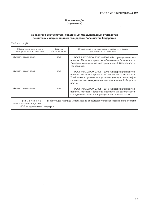 ГОСТ Р ИСО/МЭК 27003-2012, страница 57