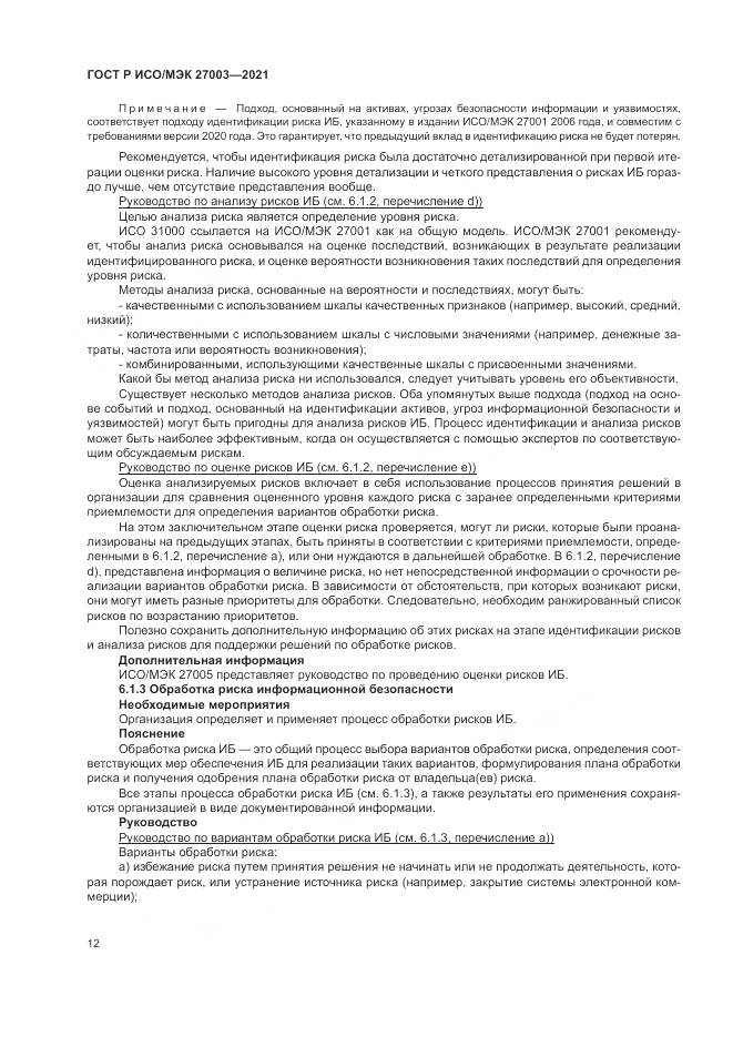 ГОСТ Р ИСО/МЭК  27003-2021, страница 18