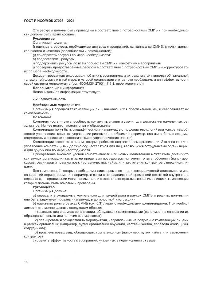 ГОСТ Р ИСО/МЭК  27003-2021, страница 24