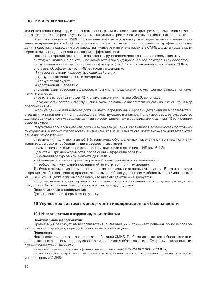 ГОСТ Р ИСО/МЭК  27003-2021, страница 36