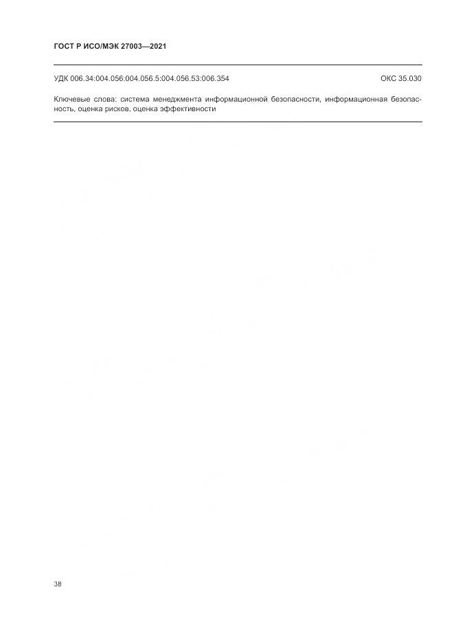 ГОСТ Р ИСО/МЭК  27003-2021, страница 44