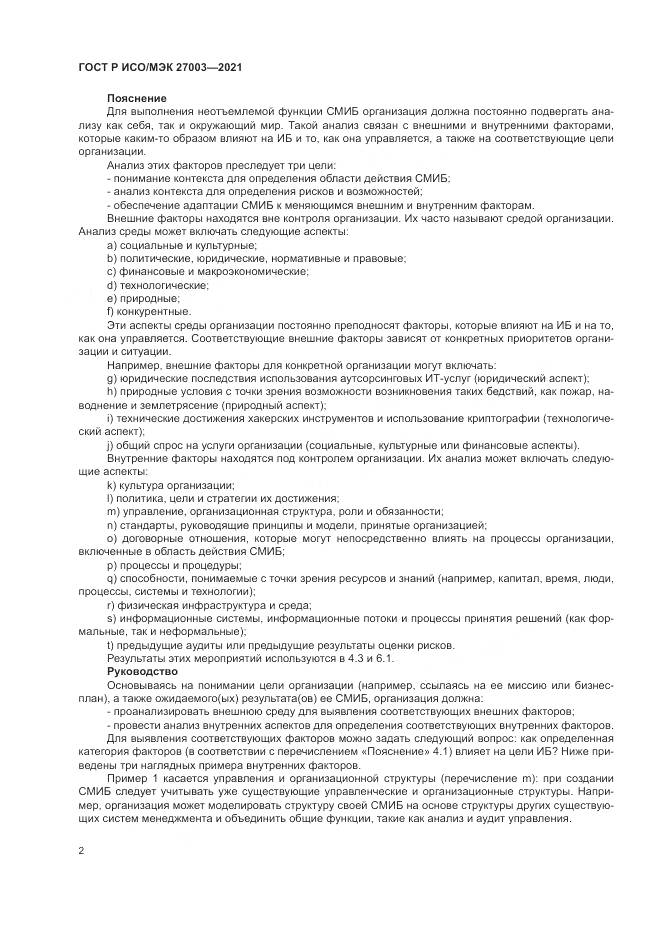 ГОСТ Р ИСО/МЭК  27003-2021, страница 8