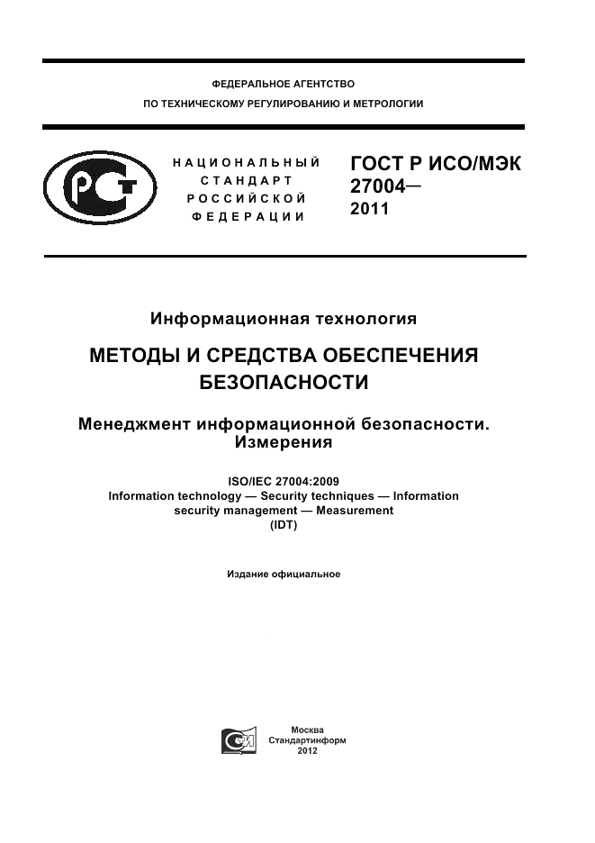 ГОСТ Р ИСО/МЭК 27004-2011, страница 1