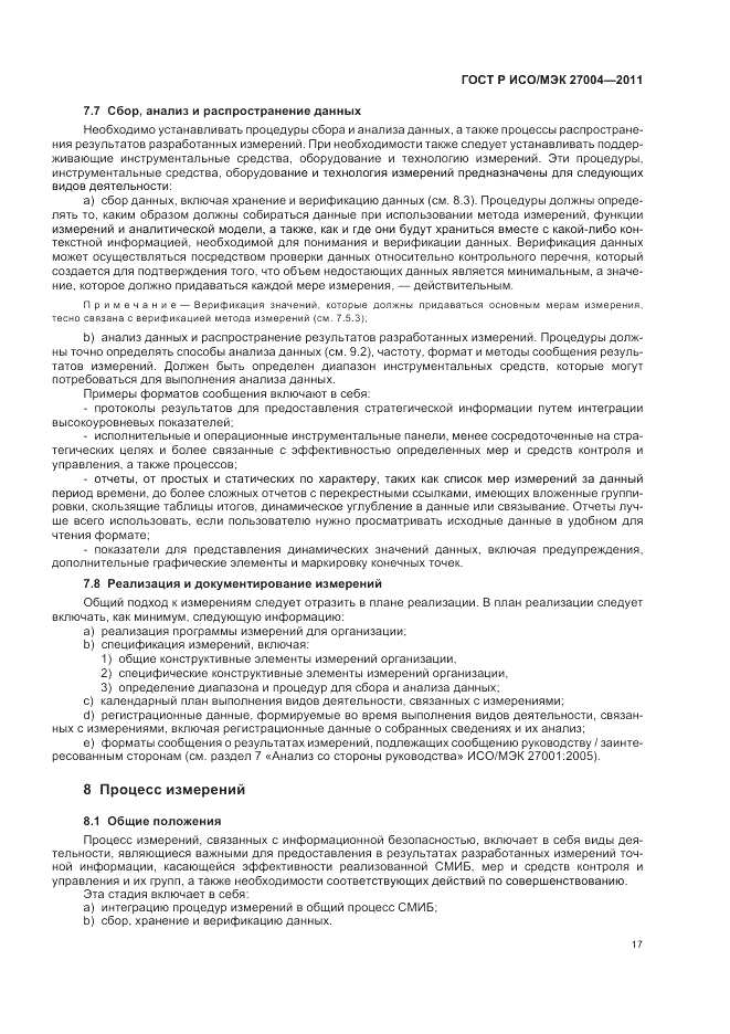 ГОСТ Р ИСО/МЭК 27004-2011, страница 23