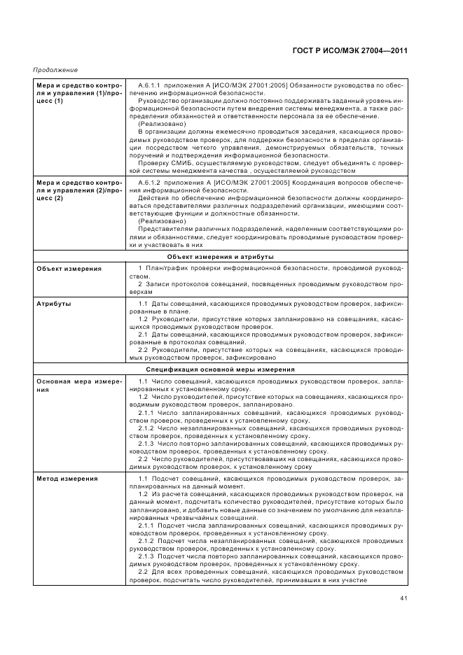 ГОСТ Р ИСО/МЭК 27004-2011, страница 47