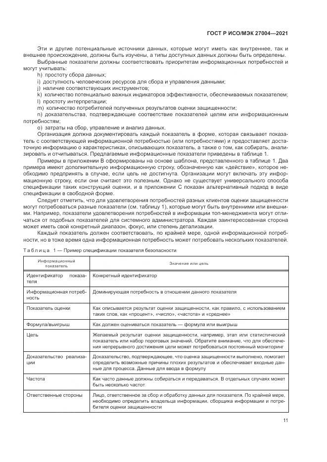 ГОСТ Р ИСО/МЭК  27004-2021, страница 15