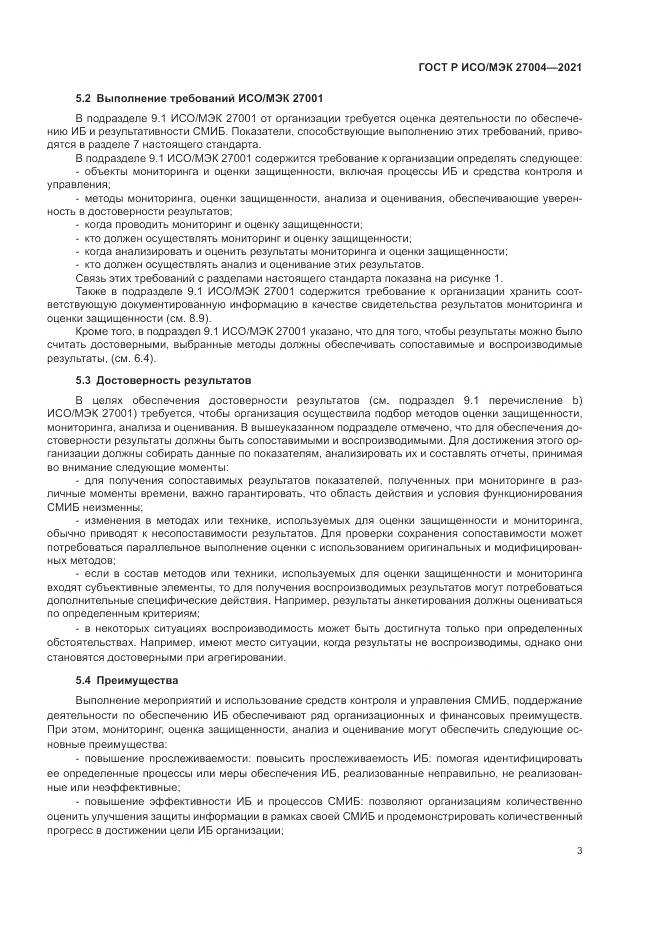 ГОСТ Р ИСО/МЭК  27004-2021, страница 7