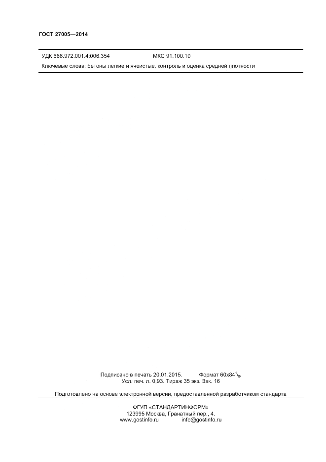 ГОСТ 27005-2014, страница 8