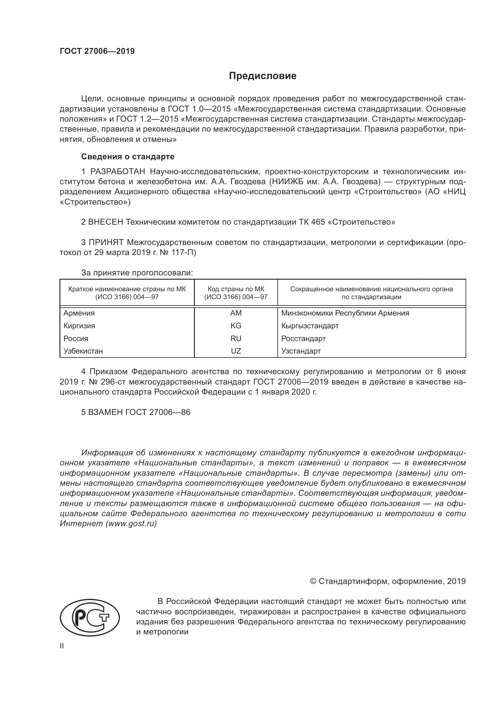 ГОСТ 27006-2019, страница 2