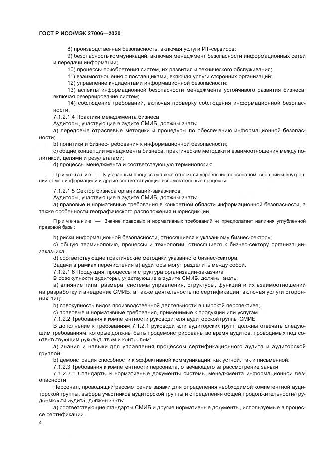 ГОСТ Р ИСО/МЭК  27006-2020, страница 8