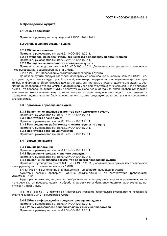 ГОСТ Р ИСО/МЭК  27007-2014, страница 9