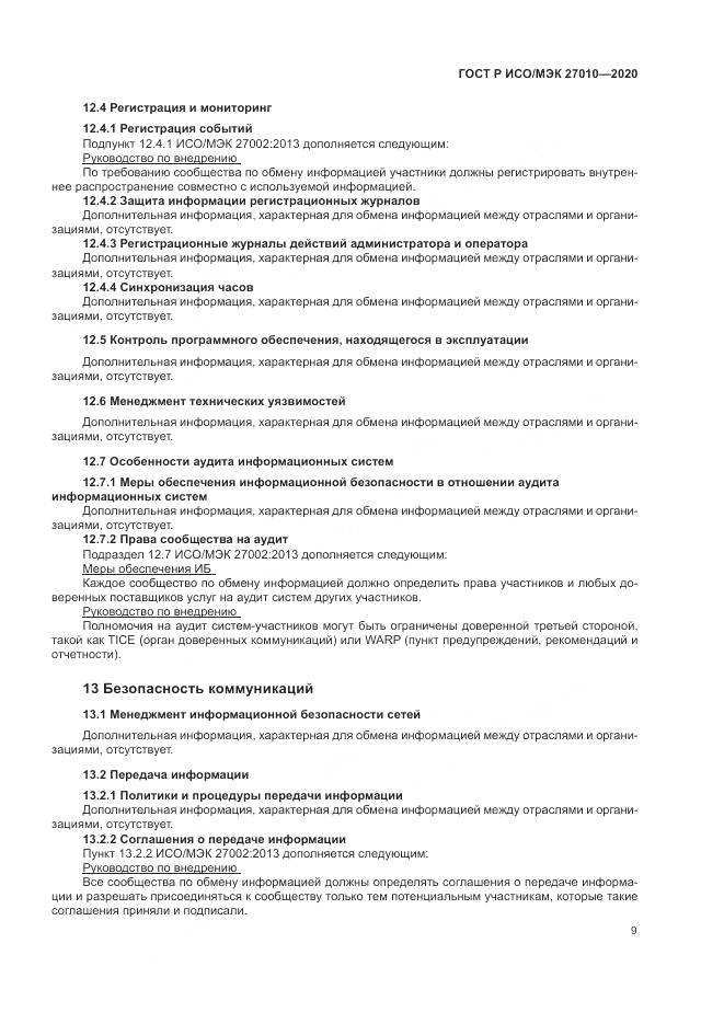 ГОСТ Р ИСО/МЭК  27010-2020, страница 13