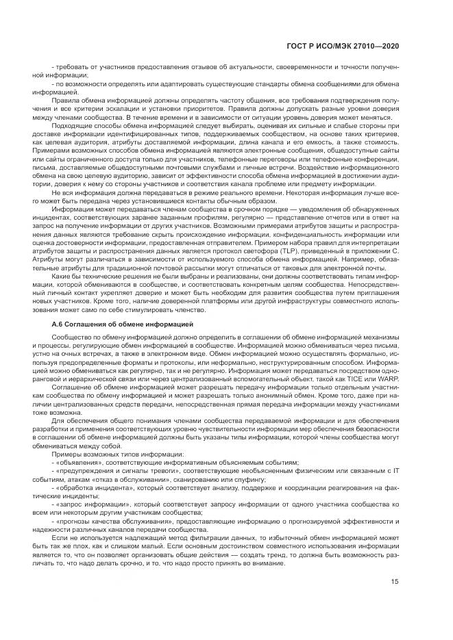 ГОСТ Р ИСО/МЭК  27010-2020, страница 19