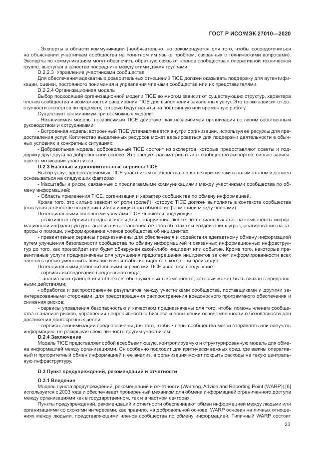 ГОСТ Р ИСО/МЭК  27010-2020, страница 27