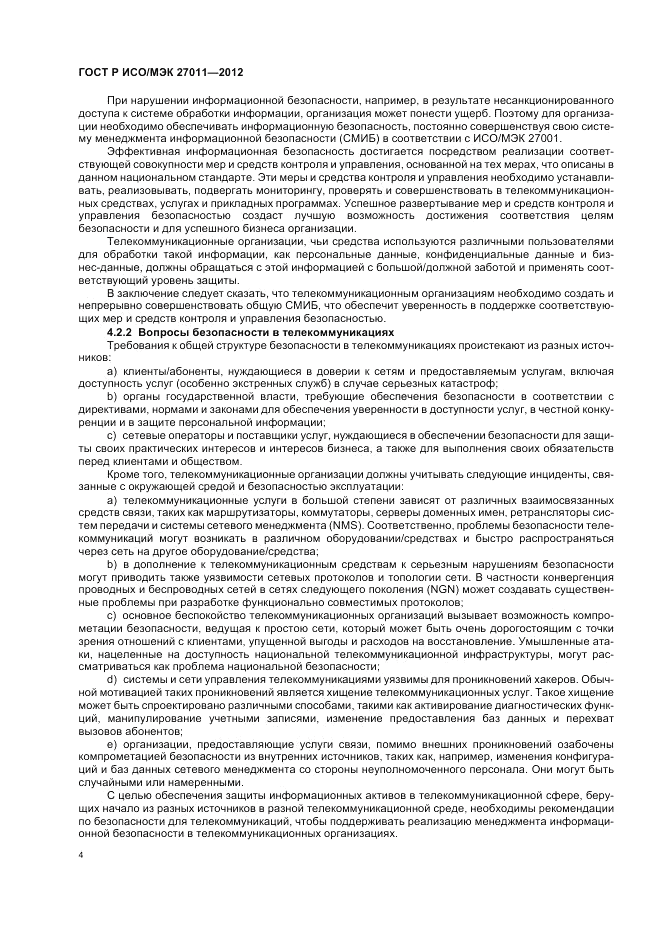 ГОСТ Р ИСО/МЭК 27011-2012, страница 10