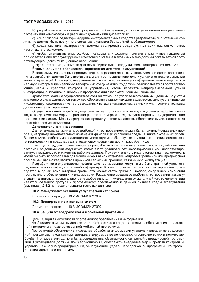 ГОСТ Р ИСО/МЭК 27011-2012, страница 28
