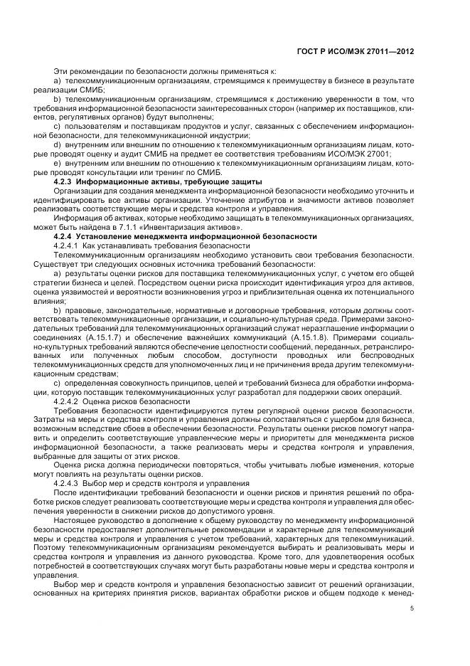 ГОСТ Р ИСО/МЭК 27011-2012, страница 11