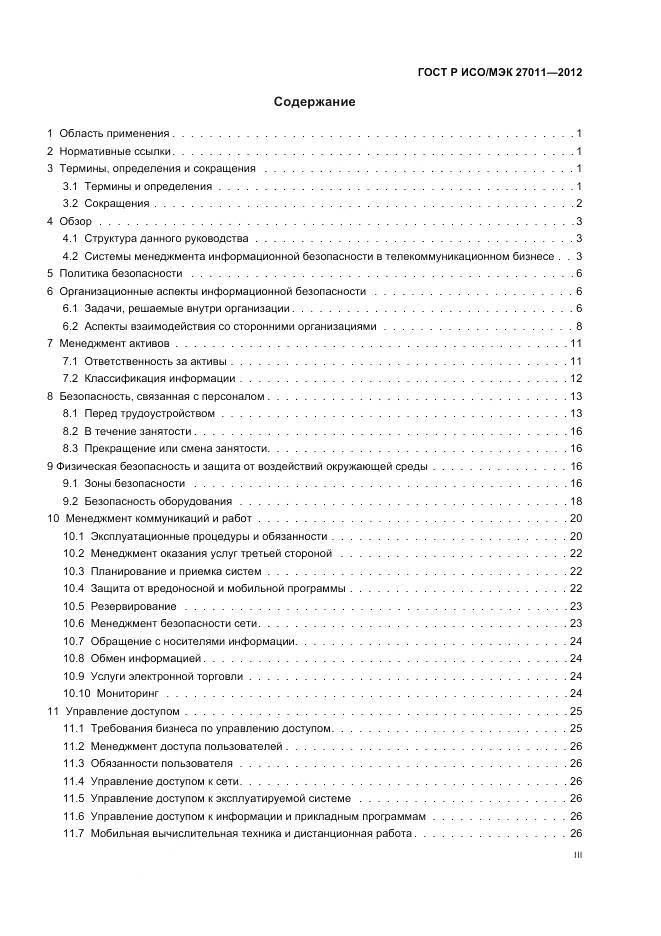 ГОСТ Р ИСО/МЭК 27011-2012, страница 3