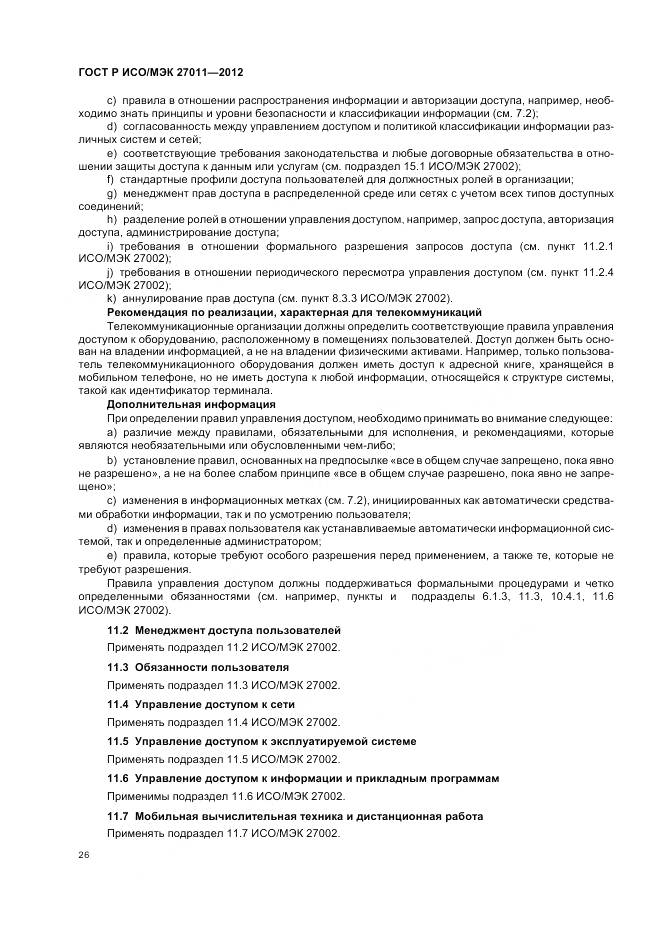 ГОСТ Р ИСО/МЭК 27011-2012, страница 32