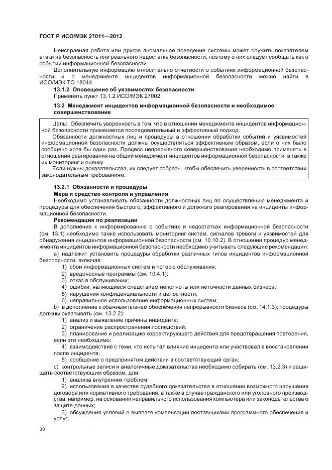 ГОСТ Р ИСО/МЭК 27011-2012, страница 36