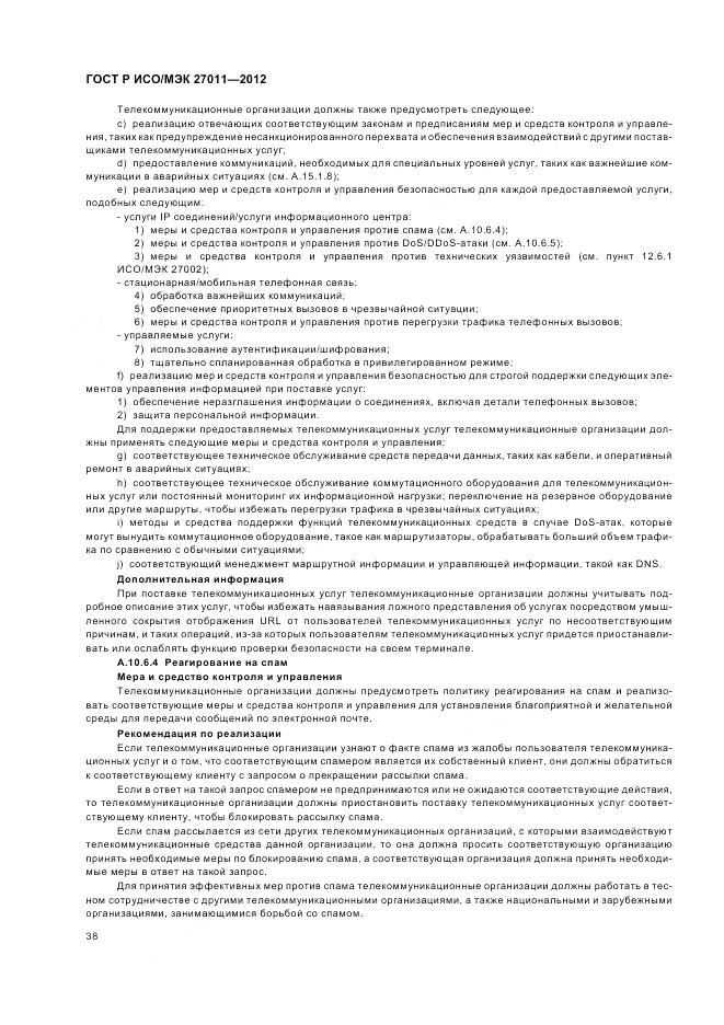 ГОСТ Р ИСО/МЭК 27011-2012, страница 44